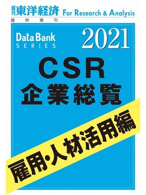 cover image of CSR企業総覧　雇用・人材活用編　2021年版